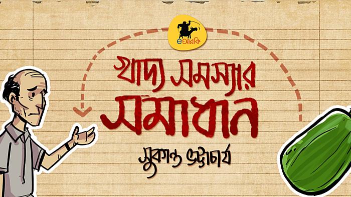 চালের দাম বাড়ার কারণে সৃষ্ট খাদ্য সমস্যার সমাধান
