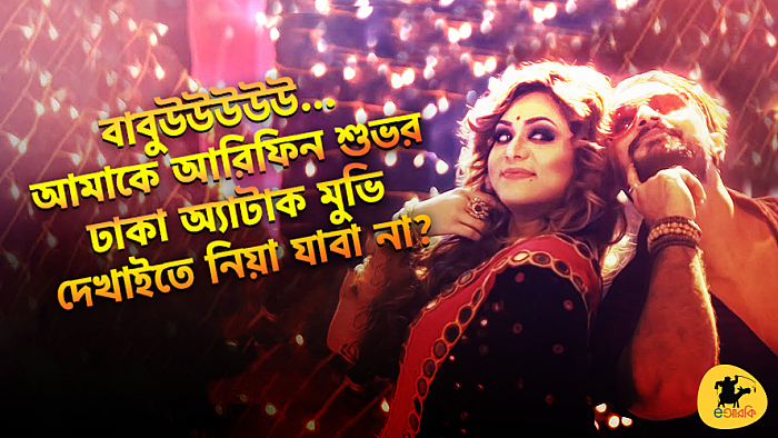 নগরের জনৈক প্রেমিক ‘ঢাকা অ্যা-টাক’ যেমনটা দেখিলেন