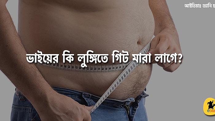 ‘আপনি মোটা হয়ে গেছেন’ কথাটা আপনাকে আরও যেভাবে ঘুরিয়ে বলা হতে পারে