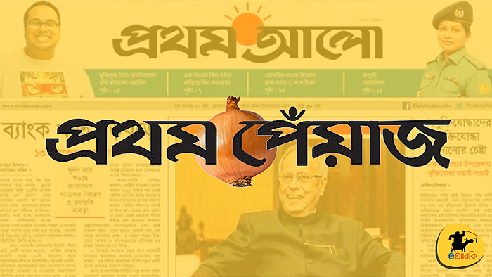 বাংলাদেশের এই ১৮টি দৈনিক পত্রিকার নামে যদি পেঁয়াজ চলে আসতো