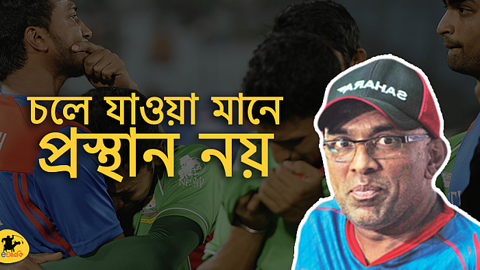 কোচ হাথুরেসিংহ মহোদয়ের পদত্যাগজনিত বিদায় উপলক্ষে বিদায়ী মানপত্র