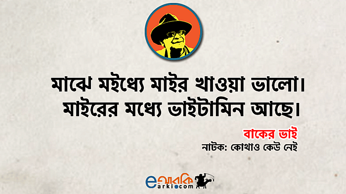 হুমায়ূন আহমেদের ছবি ও নাটকের চরিত্রগুলোর ২৫টি মজার সংলাপ
