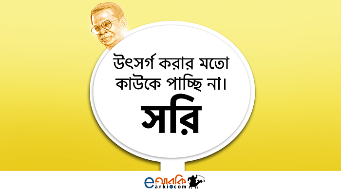 হুমায়ূন আহমেদের বইতে লেখা মজার কিছু উৎসর্গপত্র