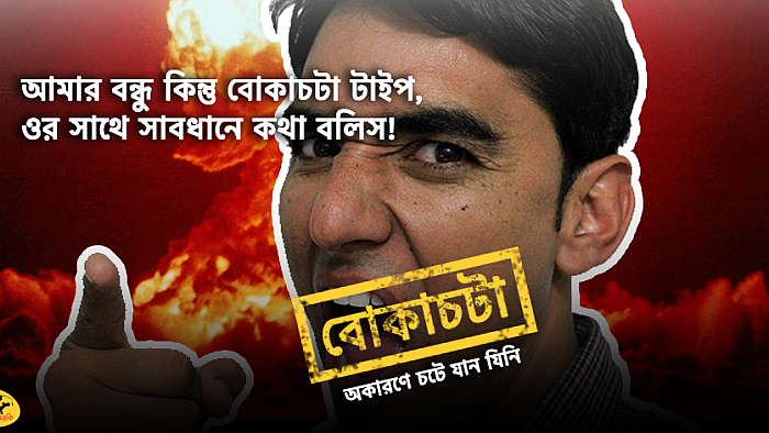 প্রচলিত গালির একটি শব্দ বদলে দিলে আরও যে সব নতুন শব্দ তৈরি হতে পারে