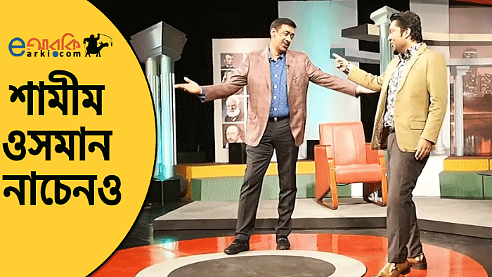 টেলিভিশন শো-তে শামীম ওসমানের নাচ