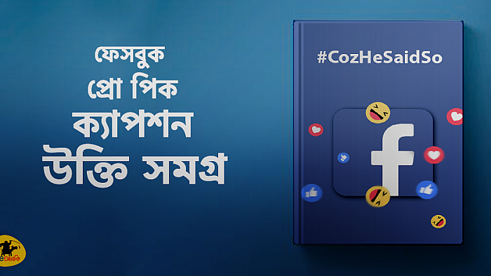 ফেসবুকের নানান ছবিতে যত রকমের ক্যাপশন