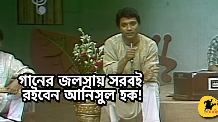আনিসুল হকের উপস্থাপনায় বাইশ বছর আগের অসাধারণ মিউজিকাল শো ‘জলসা’