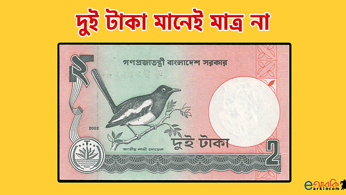 যেভাবে দোকানে বাকি দুই টাকা পরিশোধ করবেন