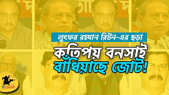 কতিপয় বনসাই বাঁধিয়াছে জোট!