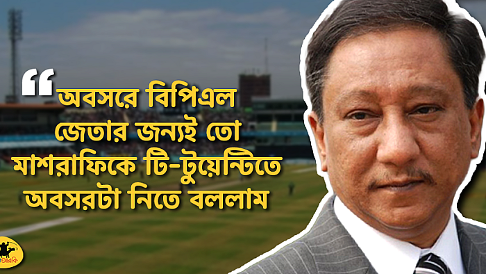 বিপিএলে প্রতি বছর চ্যাম্পিয়ন হতেই মাশরাফিকে টিটুয়েন্টি অধিনায়কত্ব ছাড়তে বলেছিলাম : পাপন