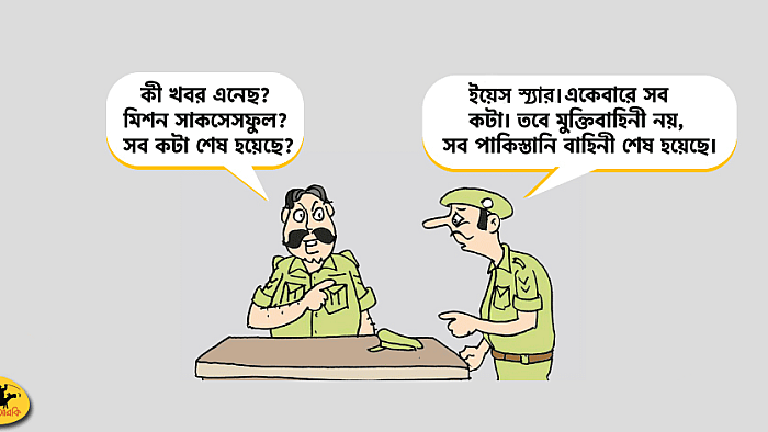 পাকিস্তানি বাহিনীকে আমরা ঠিক যেভাবে নাস্তানাবুদ করেছিলাম