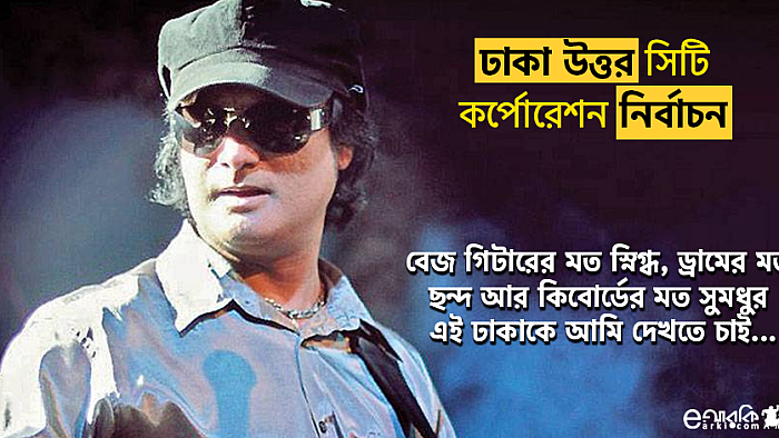 'ধিকি ধিকি আগুন জ্বলে, ঢাকার ড্রেন বইয়া চলে' এটাই হবে শ্লোগান : একান্ত কাল্পনিক সাক্ষাৎকারে শাফিন আহমেদ