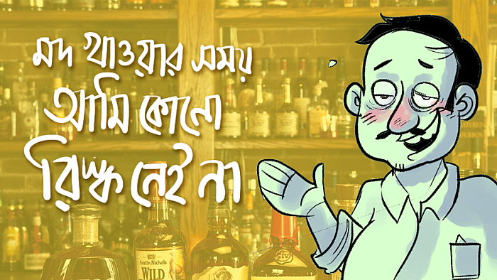 'মদ খাওয়ার সময় আমি কোনো রিস্ক নেই না'
