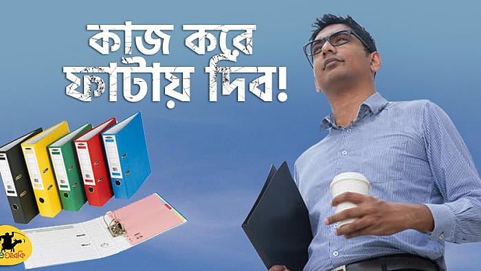 অফিসে কম কাজ করে বসের মন জয় করার ৬টি eআরকি-টিপস