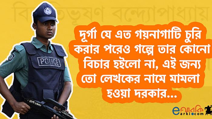 বিভূতিভূষণের 'পথের পাঁচালী' পড়ার পর পুলিশ যেমন রিপোর্ট জমা দিতে পারে