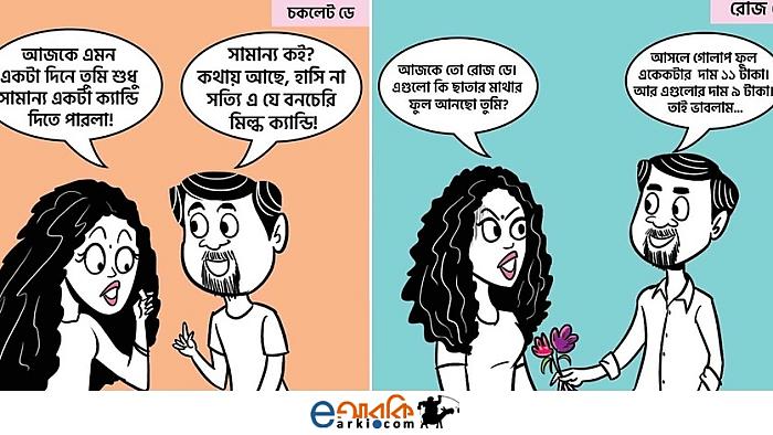 ভ্যালেন্টাইন সপ্তাহের বিশেষ দিনগুলো নিয়ে প্রত্যাশা আর বাস্তবতা