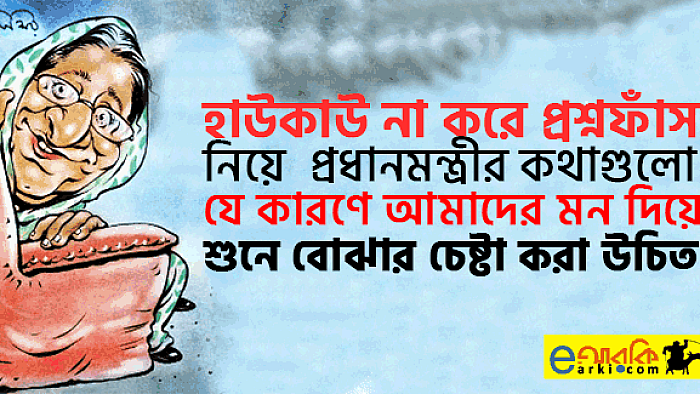 হাউকাউ না করে প্রশ্নফাঁস নিয়ে প্রধানমন্ত্রীর কথাগুলো যে কারণে আমাদের বোঝার চেষ্টা করা উচিত