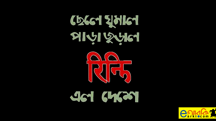 বিড়ালের কাঁচামরিচ ও আমাদের পশ্চাৎদেশের হিন্দি ডলা
