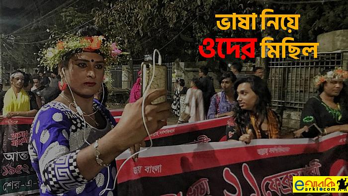 হিজড়া শব্দের উৎপত্তিগত অর্থটি জানেন কি?