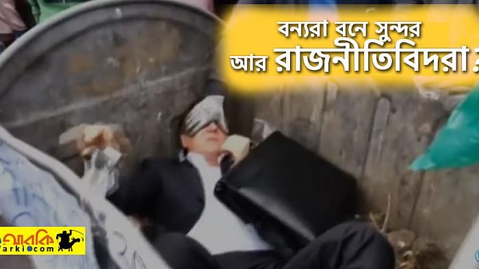 যেভাবে পার্লামেন্ট থেকে বেরিয়েই নিজেকে ডাস্টবিনে আবিষ্কার করলেন ইউক্রেনের রাজনীতিবিদ
