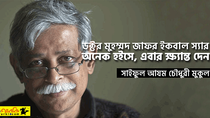 ডক্টর মুহম্মদ জাফর ইকবাল স্যার, অনেক হইসে, এবার ক্ষ্যান্ত দেন