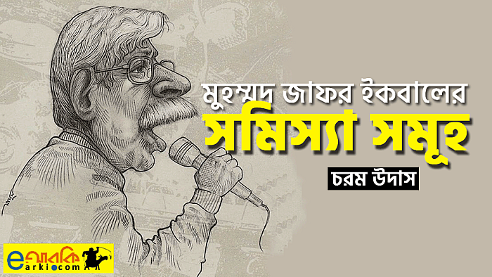 মুহম্মদ জাফর ইকবালের সমিস্যা সমূহ