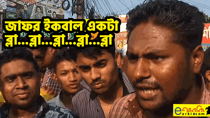 জাফর ইকবালের সমস্যা সম্পর্কে প্রশ্ন করায় জনৈক আওয়ামীকর্মী যে যুগান্তকারী উত্তর দিয়েছিলেন
