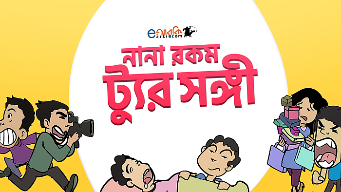 প্রতিটি ট্যুরেই যে ১০ ধরণের 'ট্যুরসঙ্গী' আপনার সঙ্গে থাকতে পারে