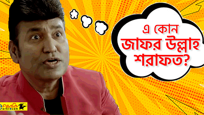 জাফর উল্লাহ শরাফতের এতটা 'কপি' কখনো শুনেছেন কিনা দেখুন তো!