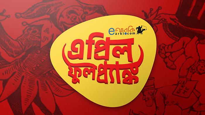 বিশ্বের নানান দেশে ঘটে যাওয়া ১০টি ক্লাসিক 'এপ্রিল ফুল প্র্যাঙ্ক'