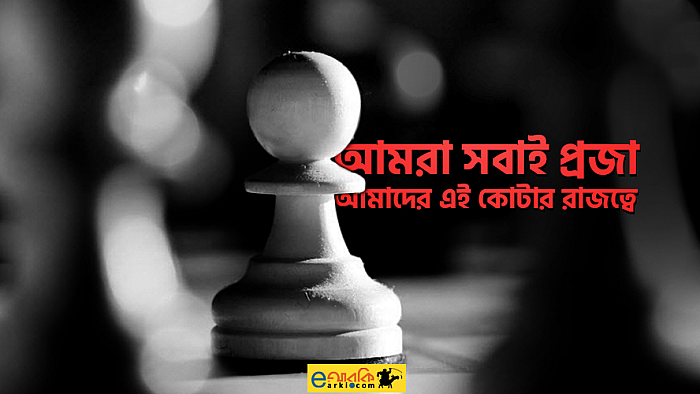 যে কারণে কোটার পরিমাণ বাড়িয়ে ৯১% করে ফেলা উচিত