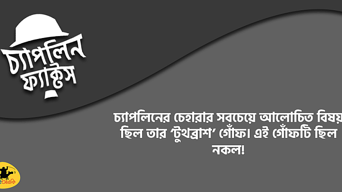 চার্লি চ্যাপলিন সম্পর্কে ১০টি মজার ফ্যাক্ট যা আপনি না জানলেও ক্ষতি নেই