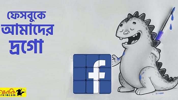 ফেসবুকের স্টিকার স্টোরে মানিক-রতনের কাল্পনিক পোষা ড্রাগন 'দ্রগো'