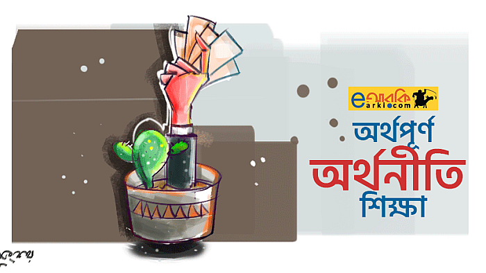 অর্থনীতির যে সহজ অর্থটি বুঝতে আপনার পাঁচ মিনিটের বেশি সময় লাগবে না