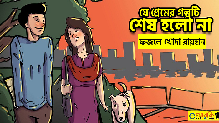 যে কারণে প্রেমের গল্পটি শেষ হয়েও শেষ হলো না
