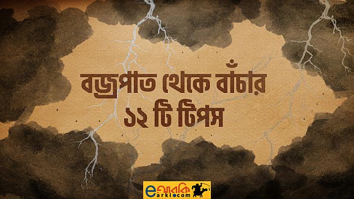 বজ্রপাত থেকে নিরাপদ থাকতে যে ১২টি সতকর্তা অবলম্বন করবেন