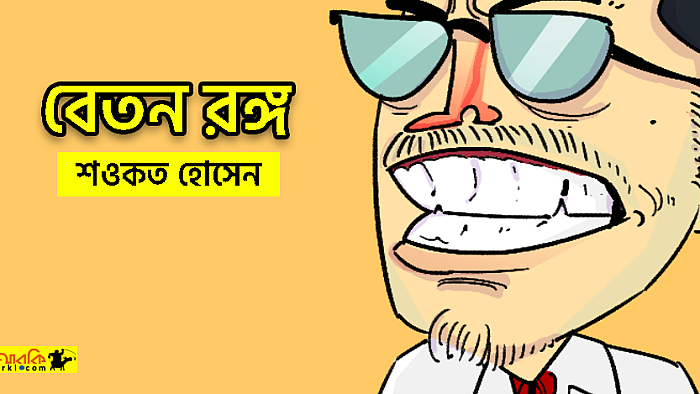 বেতন বাড়ানোর দাবি যেভাবে হিতে বিপরীত ঘটাতে পারে