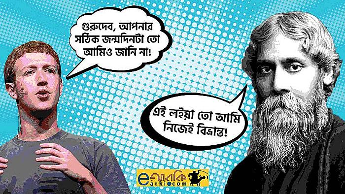 হ্যালো মিস্টার ঠাকুর, আপনার জন্মদিন আসলে কবে?