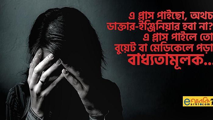 জিপিএ-৫ প্রাপ্তদের প্রতি একজন কম সিজিপিএ-ধারী বিশ্ববিদ্যালয় পড়ুয়ার 'ডিমোটিভেশনাল স্পিচ'