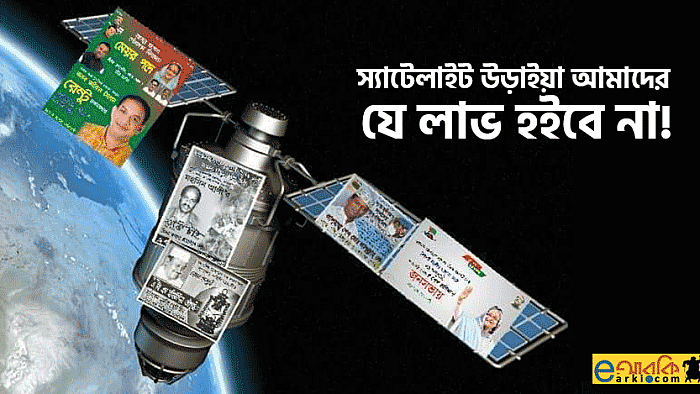 স্যাটেলাইট দিয়ে বাঙালিকে যে কারণে খুশি করা যাবে না!