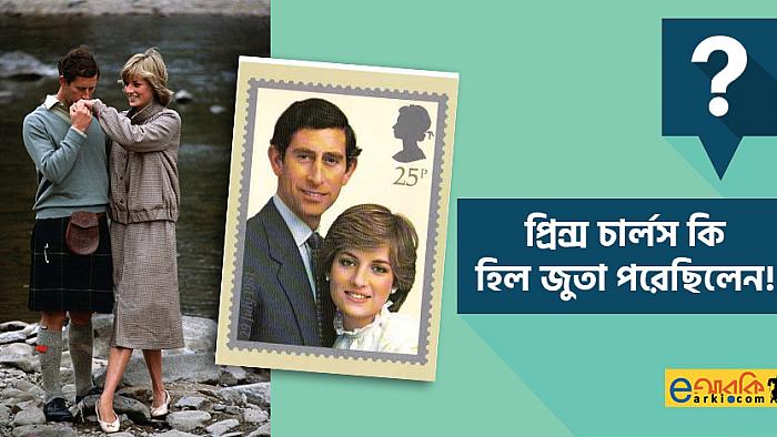 তবে কি ব্রিটিশ রাজপরিবারের ছেলেরা হিল জুতা পরেন?