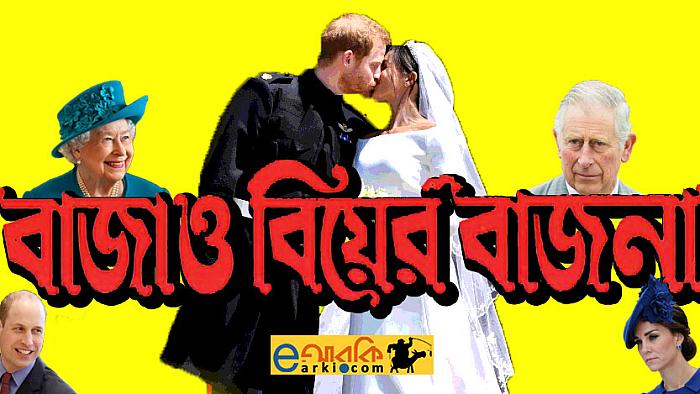 'রয়্যাল ওয়েডিং' যদি বাংলাদেশি স্টাইলে হতো