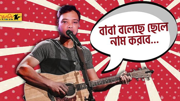 আজ আমি যে অবস্থানে, সবই বাবার জন্য: একান্ত কাল্পনিক সাক্ষাৎকারে বদি