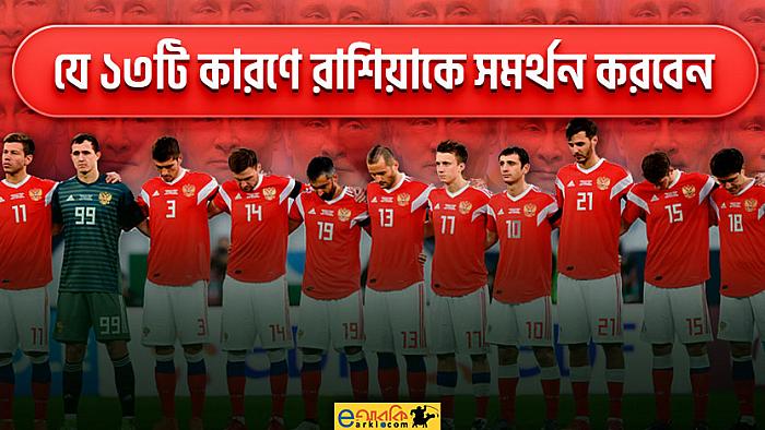 যে ১৩টি কারণে এবারের বিশ্বকাপে রাশিয়াকে সমর্থন করবেন