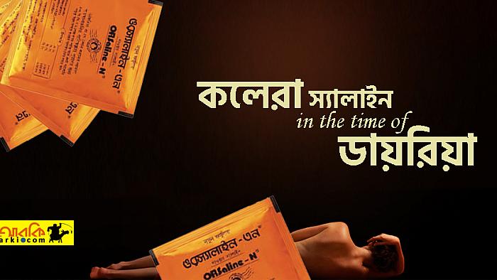 ডায়রিয়ার রোগীকে কলেরার স্যালাইন দেয়ার তীব্র প্রতিবাদ জানালো কলেরা জীবাণু সংগঠন