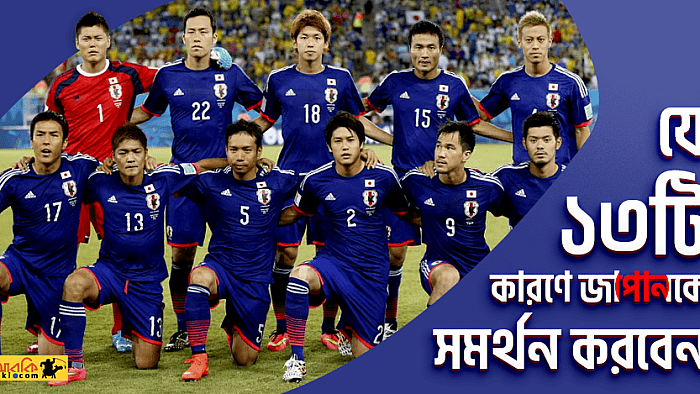 যে ১৩টি কারণে এবারের বিশ্বকাপে জাপানকে সমর্থন করবেন