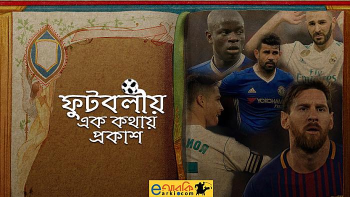 খেলায় খেলায় ব্যাকরণ শিক্ষা: ২০টি ফুটবলীয় এক কথায় প্রকাশ
