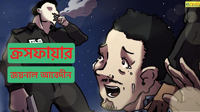 একটি ক্রসফায়ারের গল্প