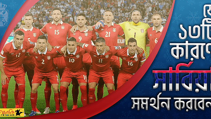 যে ১৩টি কারণে এবারের বিশ্বকাপে সার্বিয়াকে সমর্থন করবেন