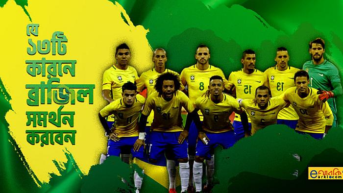 যে ১৩টি কারণে এবারের বিশ্বকাপে ব্রাজিল সমর্থন করবেন